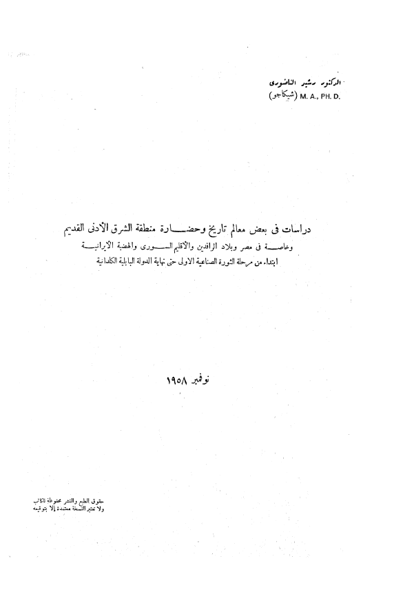 دراسات فی بعض معالم تاریخ و حضاره منطقه الشرق الادنی القدیم