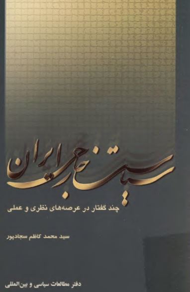 سياست خارجی ايران: چند گفتار در عرصه های نظری و عملی
