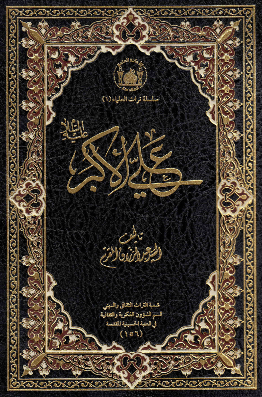 موسوعه السید المقرم؛ علی الاکبر (ع)