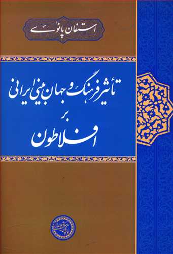 تاثیر فرهنگ و جهانبینی ایرانی بر افلاطون