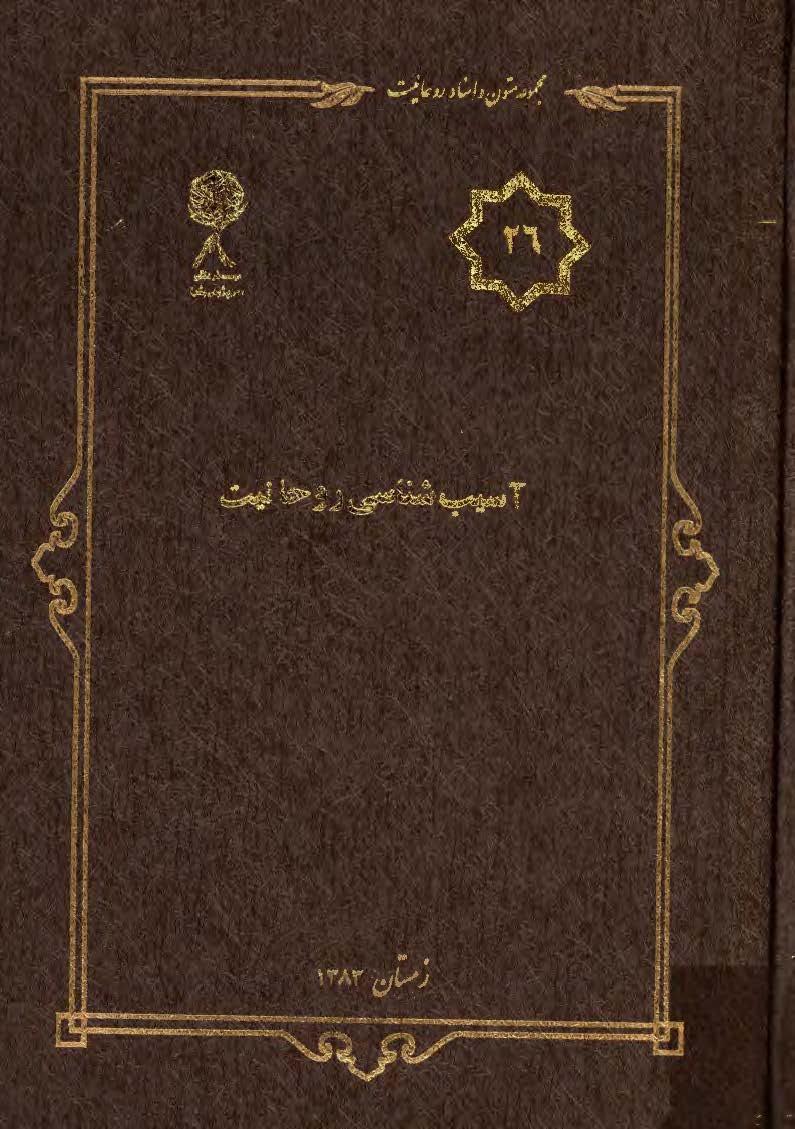مجموعه متون و اسناد روحانيت 26: آسيب شناسي روحانيت