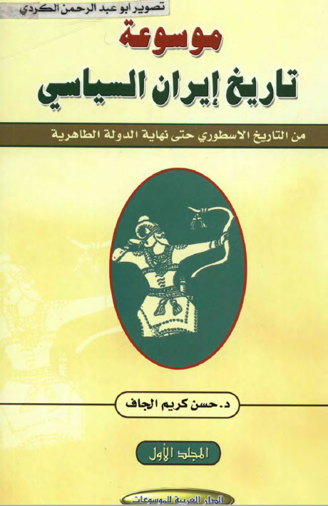 موسوعه تاريخ ايران السياسي من التاريخ الاسطوري حتي نهايه الدوله الطاهريه