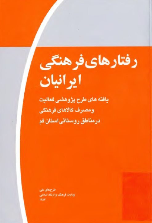 رفتارهاي فرهنگي ايرانيان - مناطق روستايي استان قم - يافته هاي طرح پژوهشي و مصرف کالاهاي فرهنگي