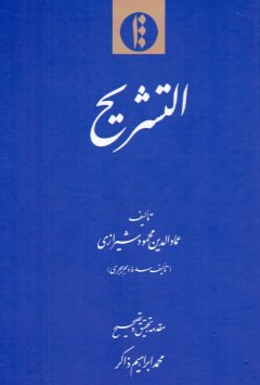 التشریح