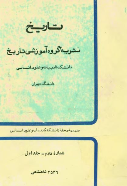 تاريخ نشريه گروه آموزشي تاريخ ج 1 شماره 2