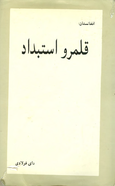 افغانستان: قلمرو استبداد