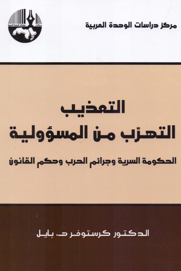 التعذیب التهرب من المسوولیه؛ الحکومه السریه و جرائم الحرب و حکم القانون