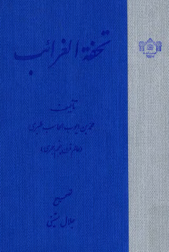 تحفة الغرائب