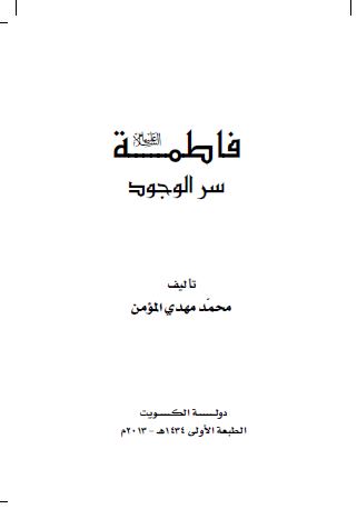 فاطمه (س) سر الوجود 