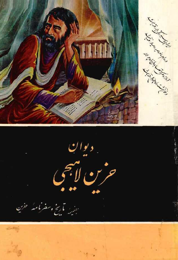 ديوان حزين لاهيجي بضمیمه تاریخ و سفرنامه حزین