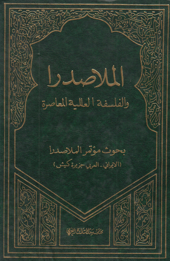 الملاصدرا و الفلسفه العالمیه المعاصره؛ بحوث موتمر الملاصدرا (الایرانی - العربی جزیره کیش)
