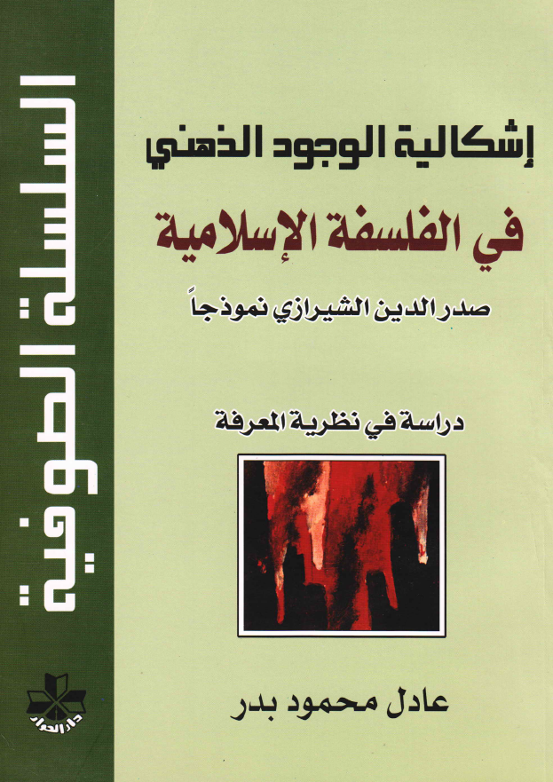 اشکالیه الوجود الذهنی فی الفلسفه الاسلامیه؛ صدر الدین الشیرازی نموذجا (دراسه فی نظریه المعرفه)