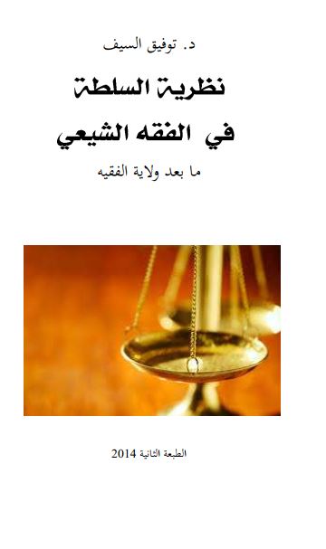 نظريه السلطه في الفقه الشيعي