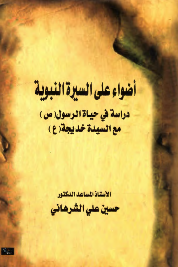 اضواء علی السیرة النبویة: دراسة فی حیاة الرسول (ص) مع السیدة خدیجة (س)