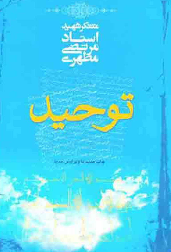 توحید