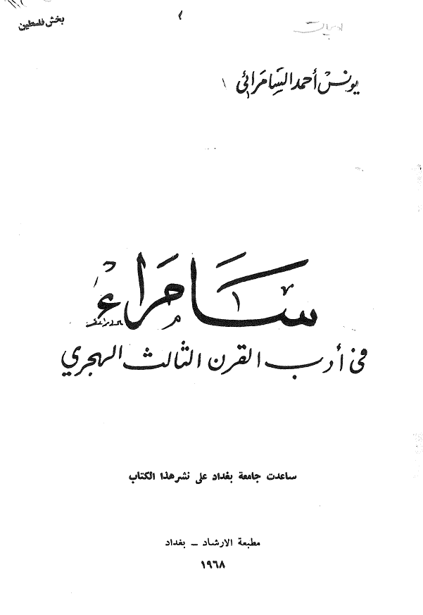 سامراء في ادب القرن الثالث الهجري