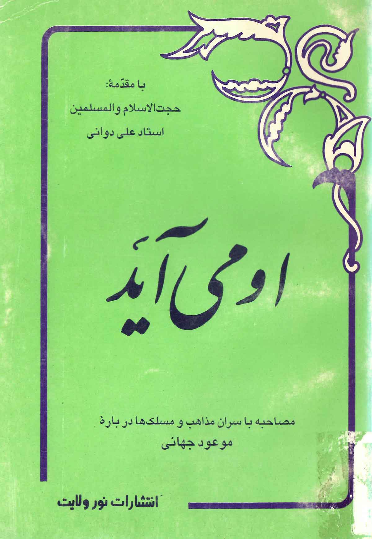 او مي آيد: مصاحبه با سران مذاهب و مسلک ها درباره موعود جهاني