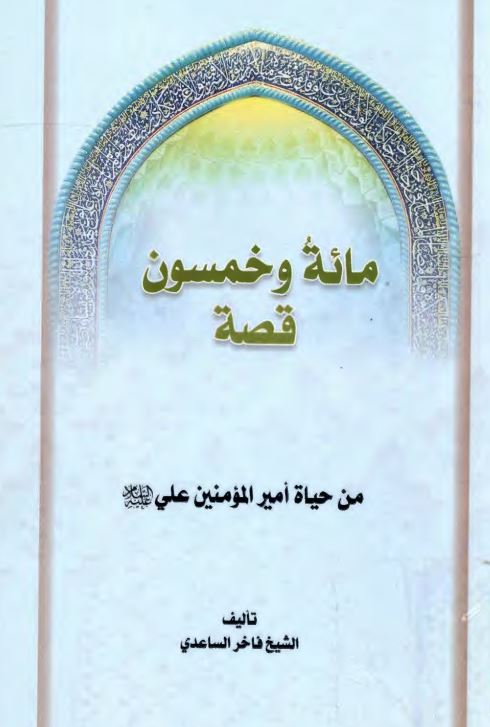 مائة و خمسون قصة من حیاة امیرالمومنین علی