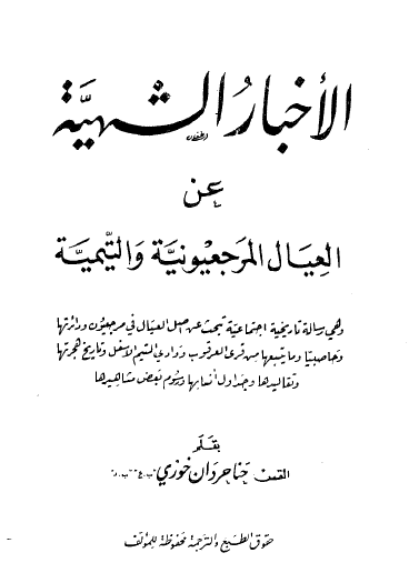 الأخبار الشهیة عن العیال المرجعیونیة والتیمیة