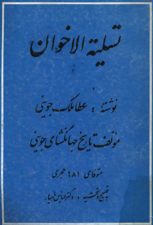 تسلیه الاخوان