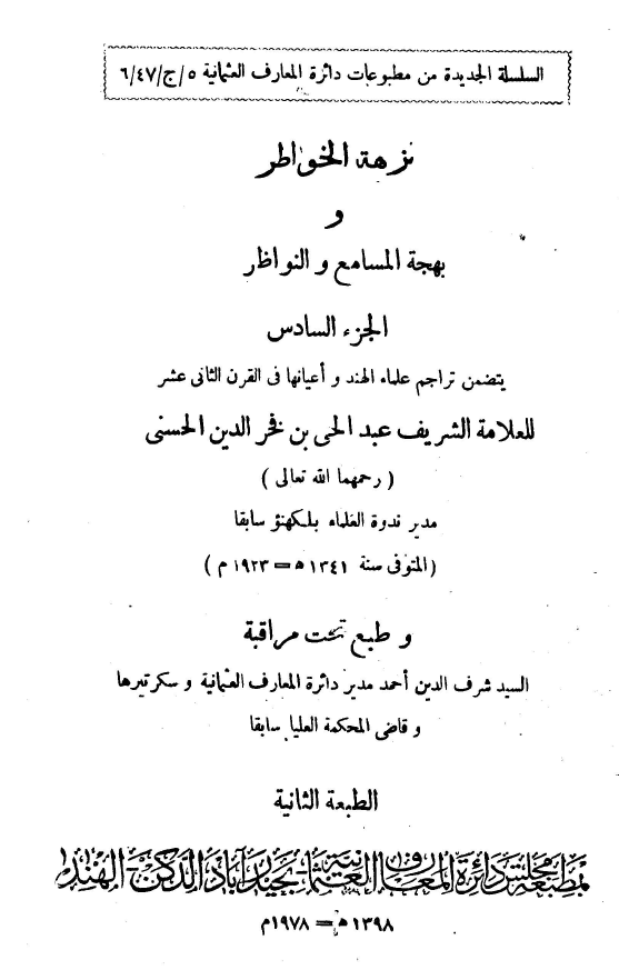 نزهه الخواطر و بهجه المسامع و النواظر