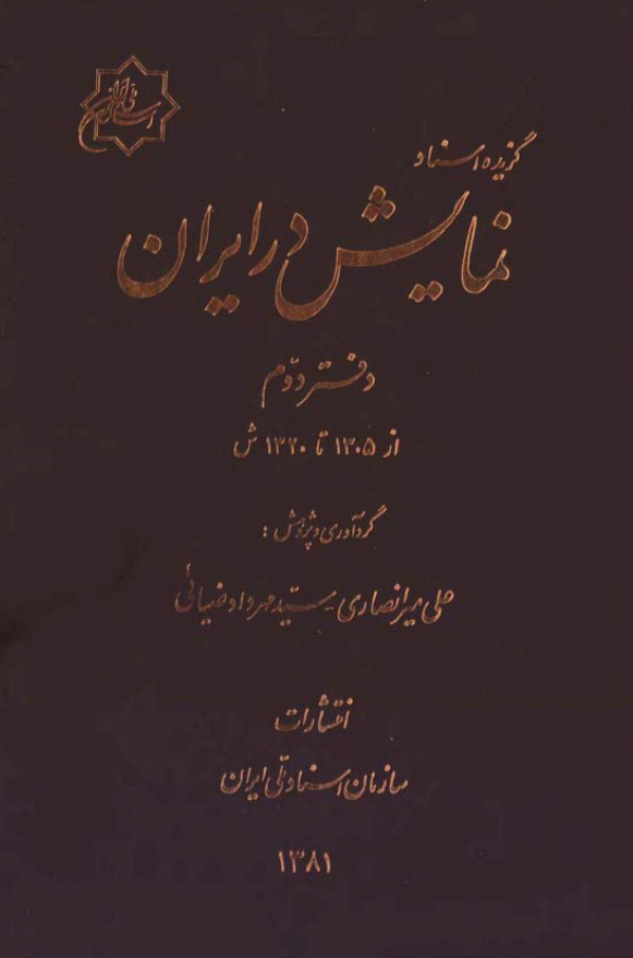 گزيده اسناد نمايش در ايران؛ از 1305 تا 1320 ش