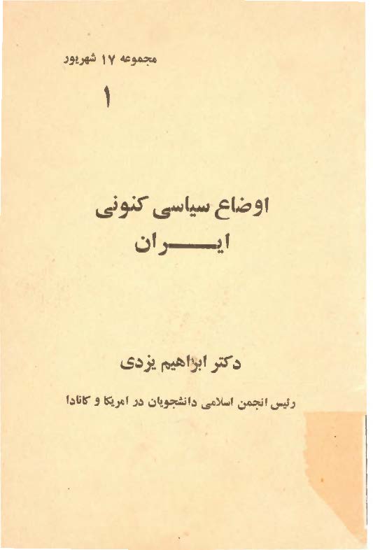 اوضاع سياسي کنوني ايران