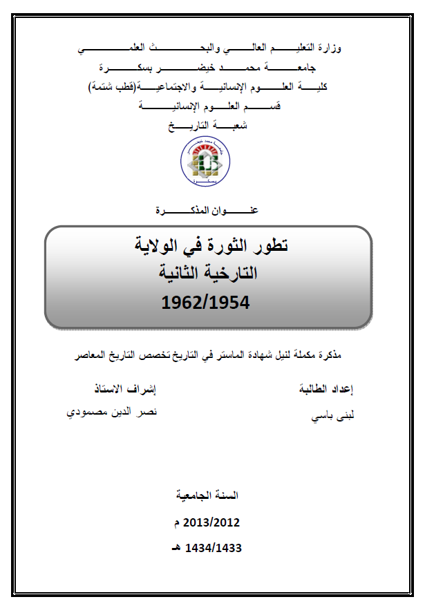 تطور الثوره فی الولایه التاریخیه الثانیه 1954-1962 (رساله الماجستیر)