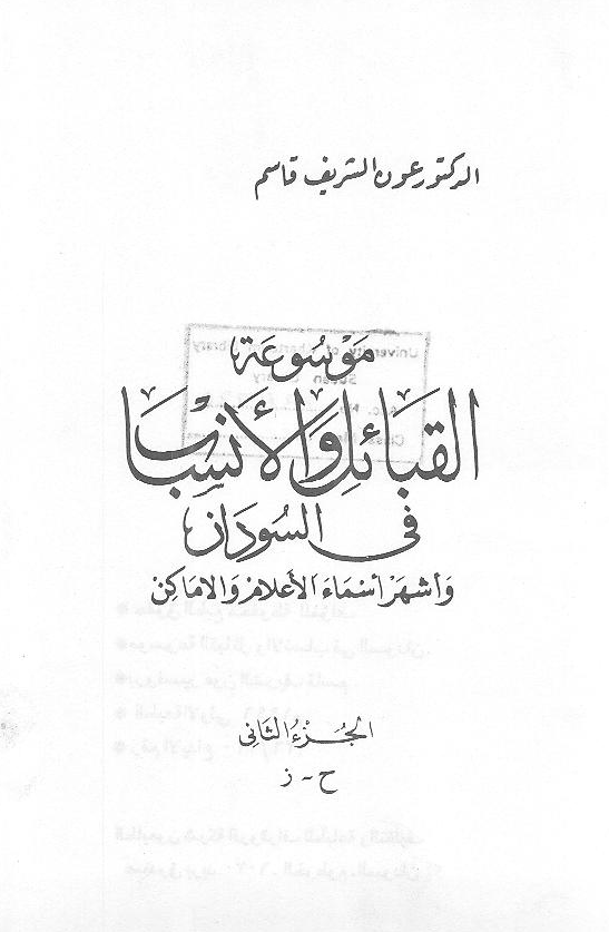 موسوعه القبائل و الانساب فی السودان و اشهر اسماء الاعلام و الاماکن (ح-ز)