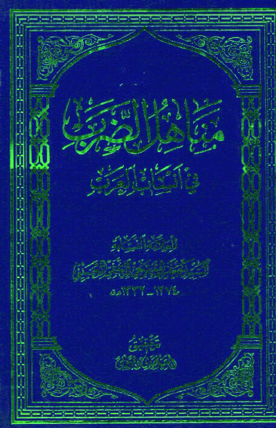 مناهل الضرب في انساب العرب