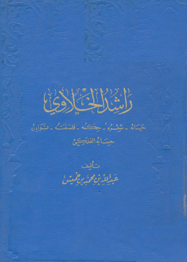 راشد الخلاوی (حیاته - شعره - حکمه - فلسفته - نوادره - حسابه الفلکی)