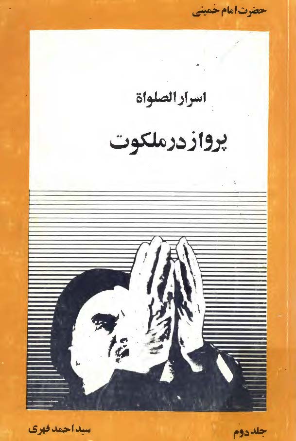 اسرار الصلوه - پرواز در ملکوت - ج2
