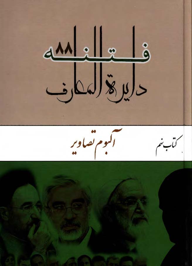 دایره المعارف فتنه 88: آلبوم تصاویر