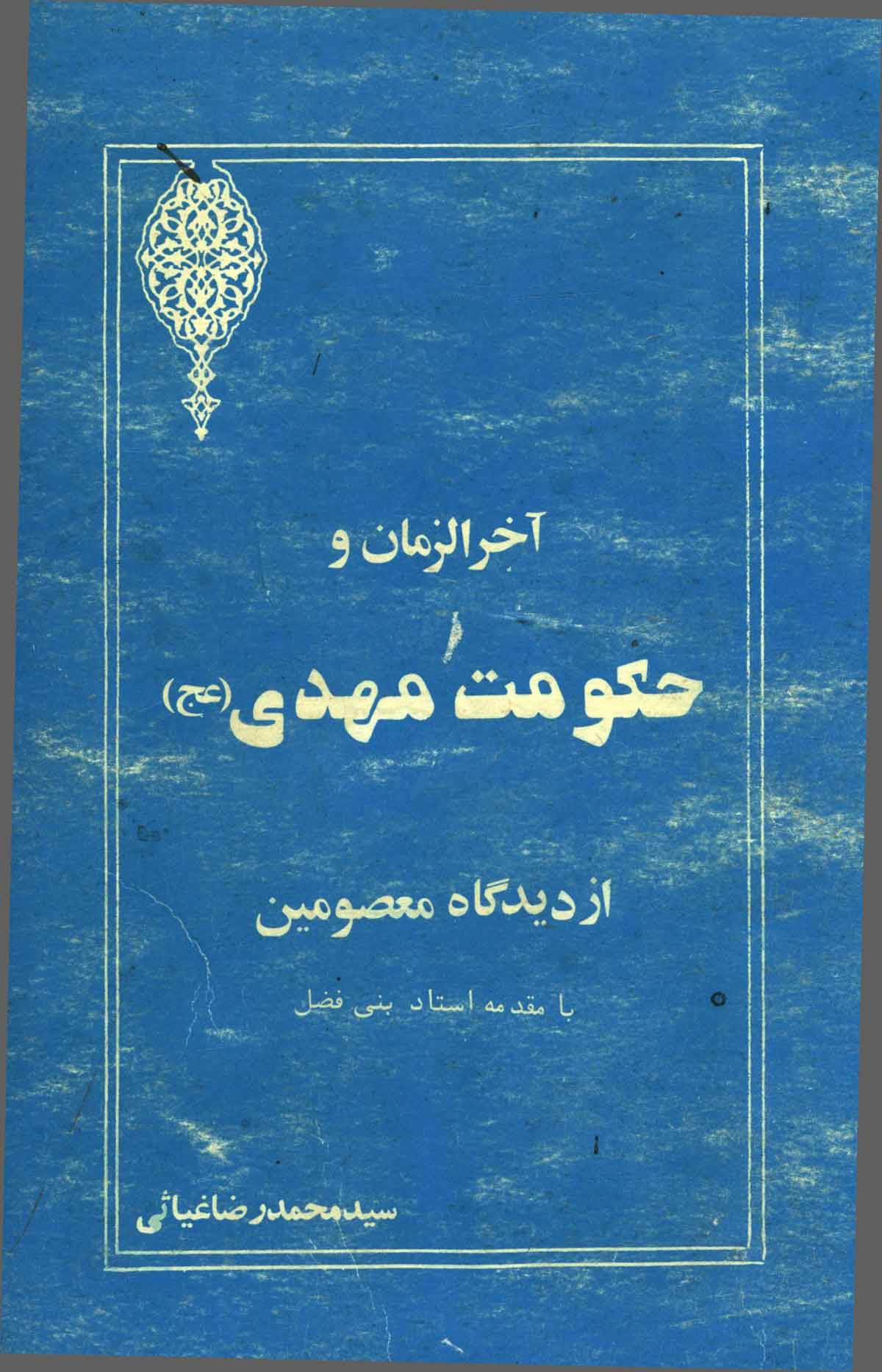 آخرالزمان و حکومت مهدی از دیدگاه معصومین