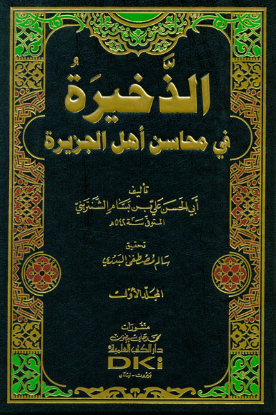 الذخيره في محاسن اهل الجزيره 1-2
