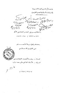 بلاد اليمن في العصر العباسي الأول 132 232هـ تأليف رحمة أحمد الزهراني