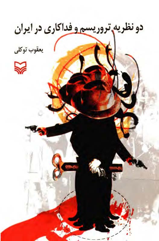 دو نظریه تروریسم و فداکاری در ایران
