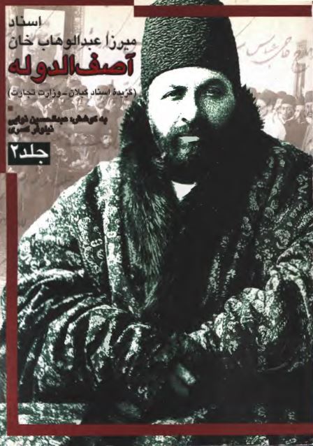 اسناد ميرزا عبدالوهاب خان آصف الدوله: گزيده اسناد گيلان _ وزارت تجارت