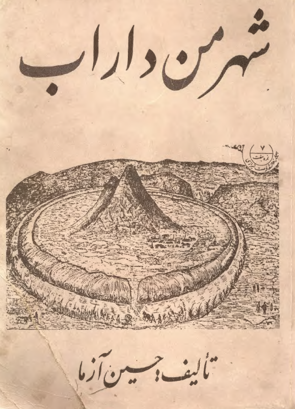 شهر من داراب