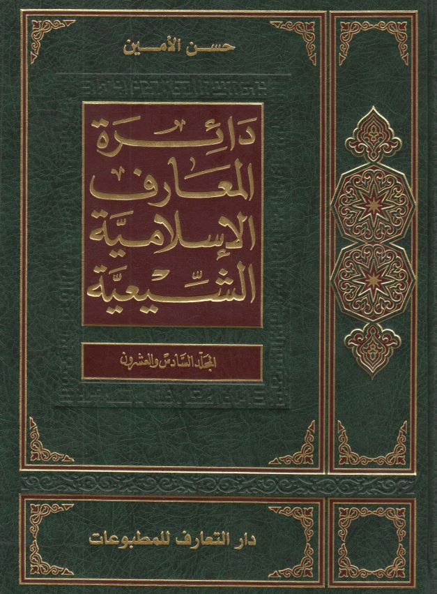دائره المعارف الاسلاميه الشيعيه