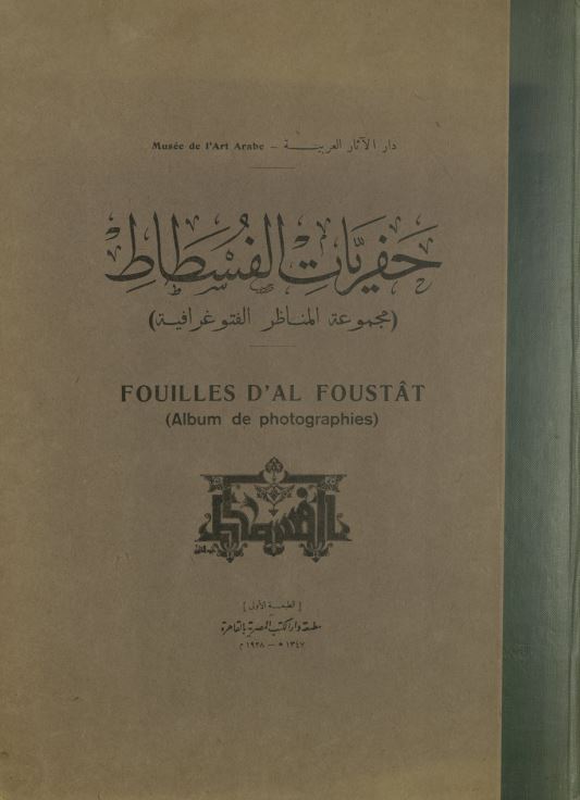 حفریات الفسطاط (مجموعه المناظر الفتوغرافیه)