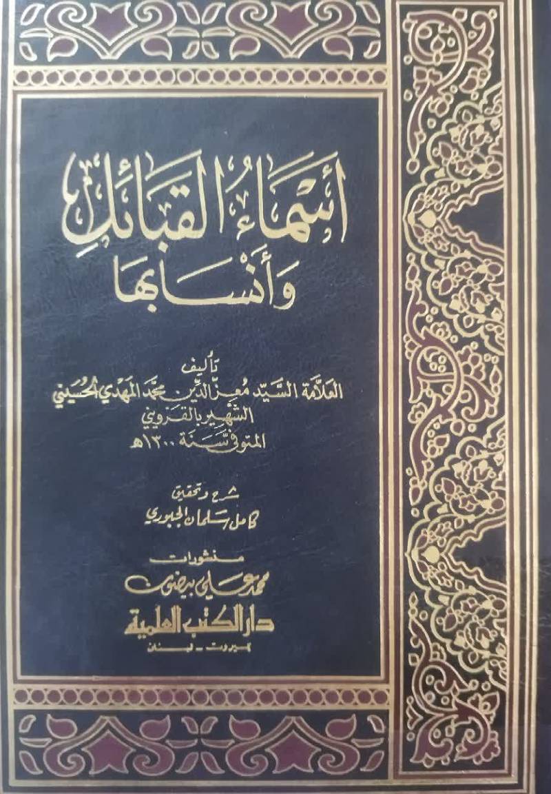 اسماء القائل و انسابها