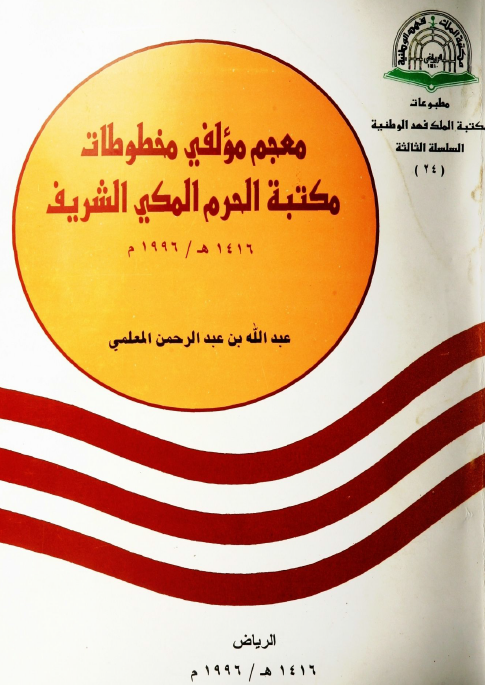 معجم مولفي مخطوطات مکتبه الحرم المکي الشريف
