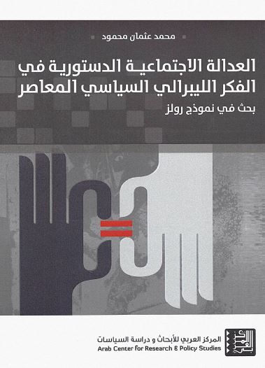 العداله الاجتماعیه الدستوریه فی الفکر اللیبرالی السیاسی المعاصر (بحث فی نموذج رولز)
