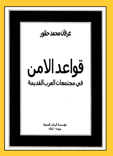 قواعد الامن فی مجتمعات العرب القدیمه