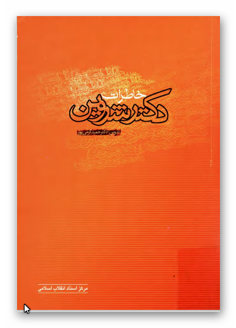 خاطرات دکتر محمود شروين
