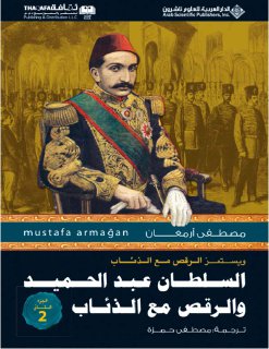 السلطان عبد الحميد والرقص مع الذئاب الجزء الثاني