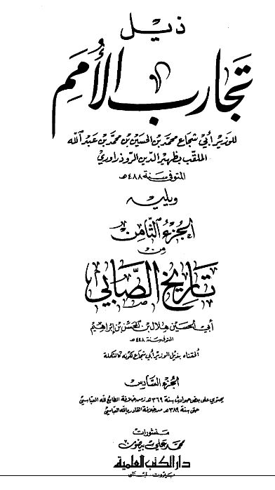 ذیل تجارب الامم ویلیه الجزء الثامن من تاریخ الصابی