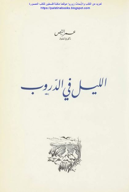 اللیل فی الدروب
