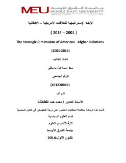 الأبعاد الإستراتيجية للعلاقات الأمريكية الافغا